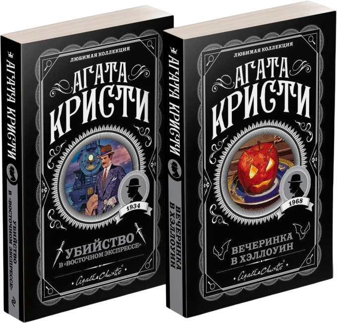 Набор художественных книг Эксмо Убийство в Восточном экспрессе. Вечеринка в Хэллоуин (Кристи Агата) — фото 1