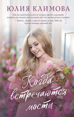 

Книга, Когда встречаются мосты, твердая обложка