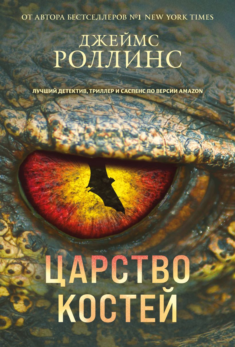 Художественная книга Эксмо Царство костей, мягкая обложка (Роллинс Джеймс)
