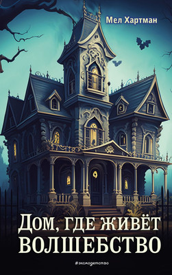

Книга, Дом, где живет волшебство, твердая обложка