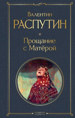 

Книга, Прощание с Матерой, твердая обложка