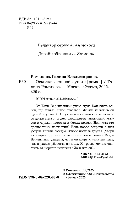 Художественная книга Эксмо Осколки ледяной души, мягкая обложка (Романова Галина) — фото 5