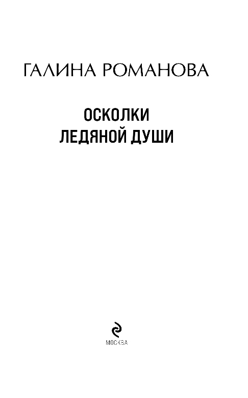 Художественная книга Эксмо Осколки ледяной души, мягкая обложка (Романова Галина) — фото 4