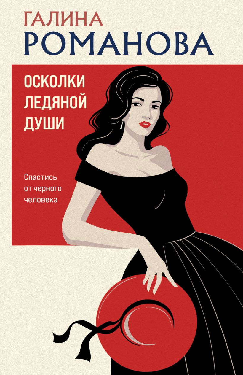 Художественная книга Эксмо Осколки ледяной души, мягкая обложка (Романова Галина) — фото 1