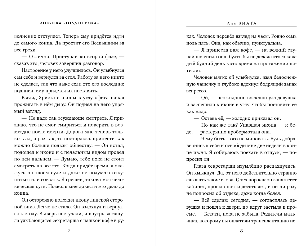 Художественная книга Эксмо Ловушка Голден Рока, твердая обложка (Виата Лия) — фото 5