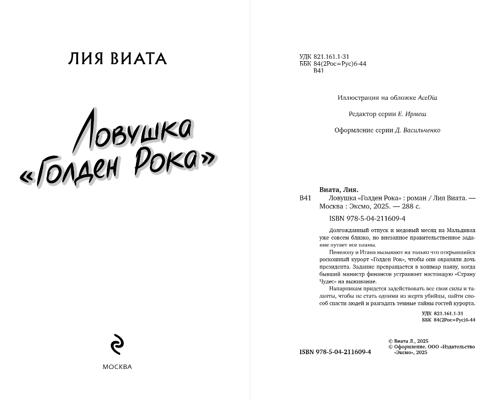Художественная книга Эксмо Ловушка Голден Рока, твердая обложка (Виата Лия) — фото 3