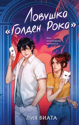 

Книга, Ловушка Голден Рока, твердая обложка