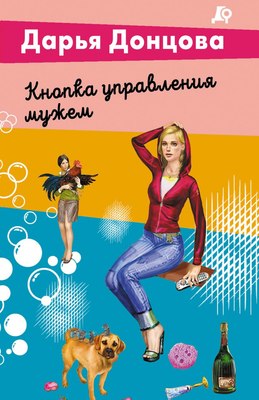 

Книга, Кнопка управления мужем, мягкая обложка