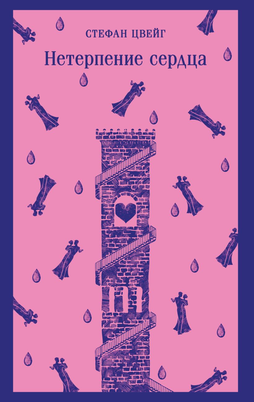 Художественная книга Эксмо Нетерпение сердца, мягкая обложка (Цвейг Стефан) — фото 1