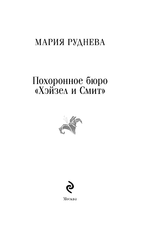 Художественная книга Эксмо Похоронное бюро Хэйзел и Смит, мягкая обложка (Руднева Мария) — фото 4