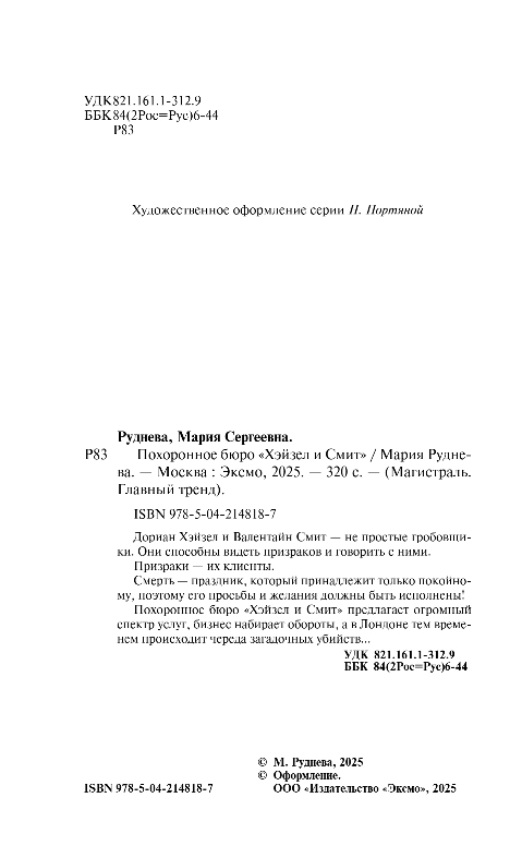 Художественная книга Эксмо Похоронное бюро Хэйзел и Смит, мягкая обложка (Руднева Мария) — фото 5
