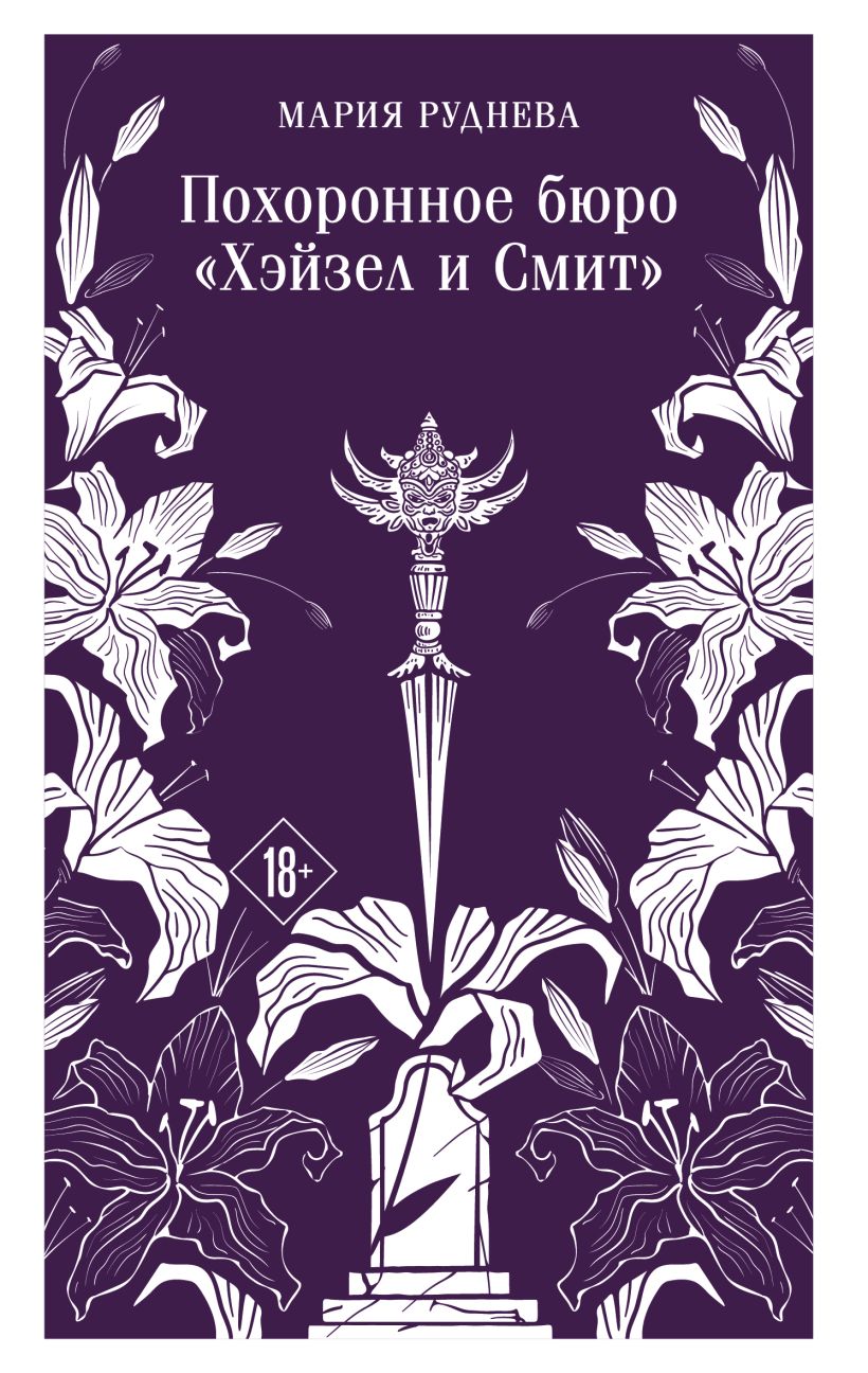 Художественная книга Эксмо Похоронное бюро Хэйзел и Смит, мягкая обложка (Руднева Мария) — фото 1