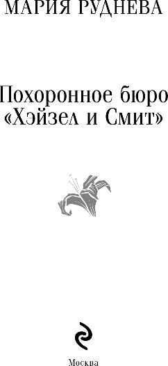 Книга Эксмо Похоронное бюро Хэйзел и Смит, мягкая обложка (Руднева Мария)