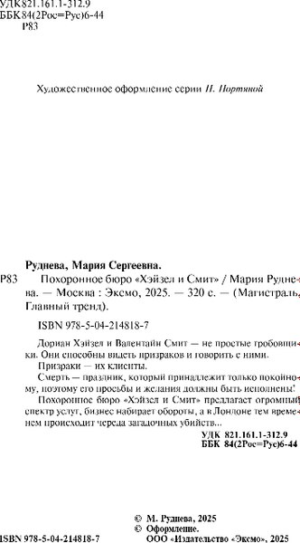 Книга Эксмо Похоронное бюро Хэйзел и Смит, мягкая обложка (Руднева Мария)