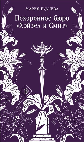 Книга Эксмо Похоронное бюро Хэйзел и Смит, мягкая обложка (Руднева Мария)