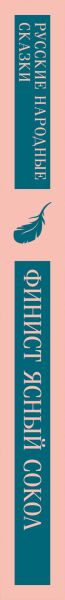 Художественная книга Эксмо Финист - Ясный Сокол. Русские народные сказки, мягкая обложка — фото 3