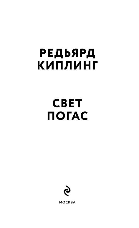 Художественная книга Эксмо Свет погас, мягкая обложка (Киплинг Редьярд) — фото 5