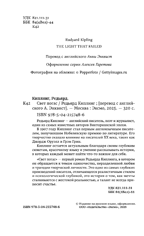 Художественная книга Эксмо Свет погас, мягкая обложка (Киплинг Редьярд) — фото 6