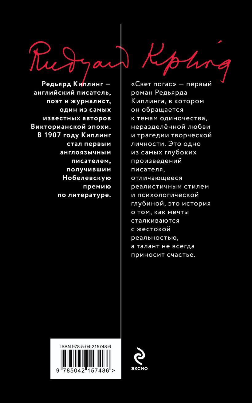 Художественная книга Эксмо Свет погас, мягкая обложка (Киплинг Редьярд) — фото 2