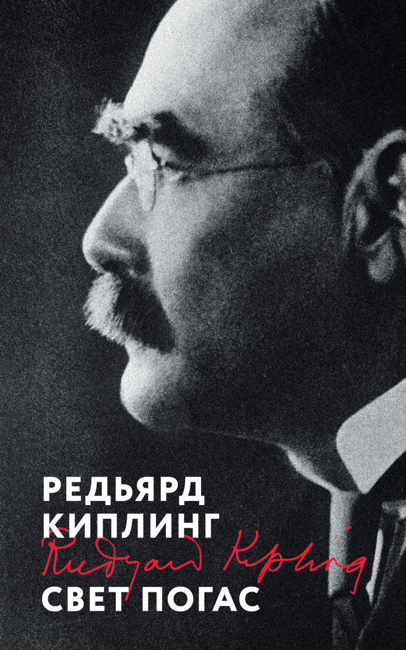 Художественная книга Эксмо Свет погас, мягкая обложка (Киплинг Редьярд) — фото 1