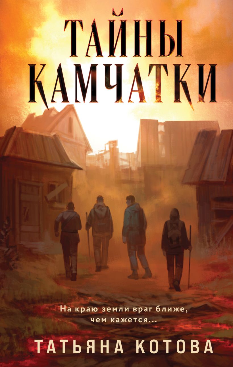 Художественная книга Эксмо Тайны Камчатки, твердая обложка (Котова Татьяна)