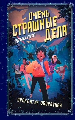 

Книга, Очень страшные дела. Проклятие оборотней, твердая обложка