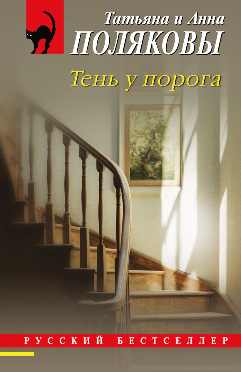Художественная книга Эксмо Тень у порога, мягкая обложка (Полякова Татьяна, Полякова Анна)