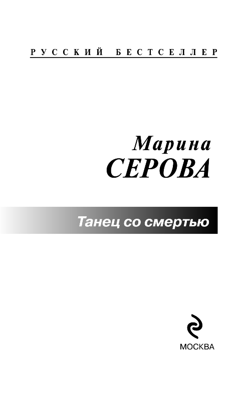 Художественная книга Эксмо Танец со смертью, мягкая обложка (Серова Марина) — фото 4