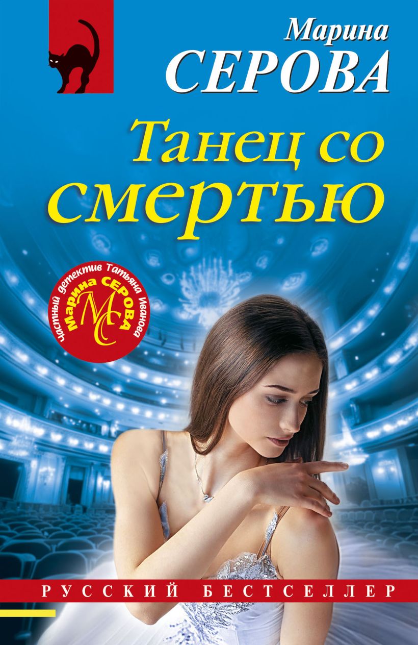 Художественная книга Эксмо Танец со смертью, мягкая обложка (Серова Марина) — фото 1