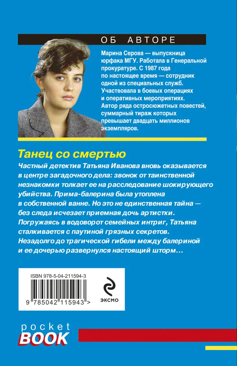 Художественная книга Эксмо Танец со смертью, мягкая обложка (Серова Марина) — фото 2