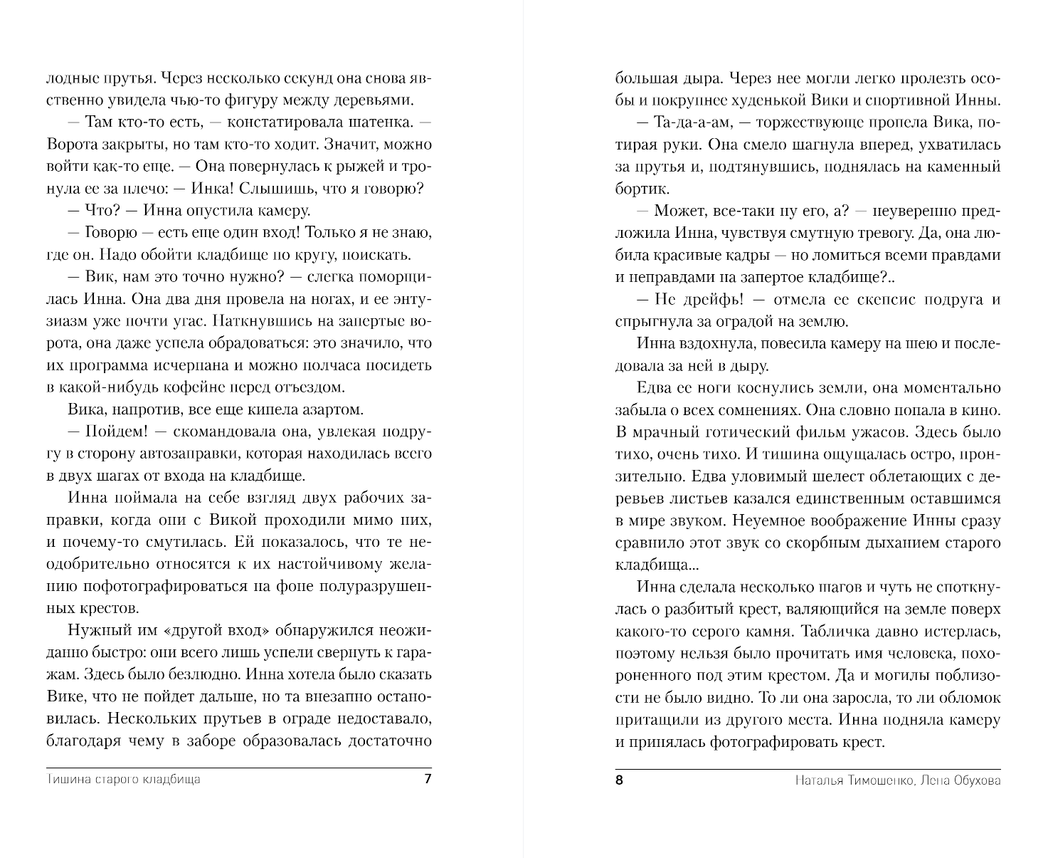 Художественная книга Эксмо Тишина старого кладбища, твердая обложка (Тимошенко Наталья, Обухова Елена) — фото 5