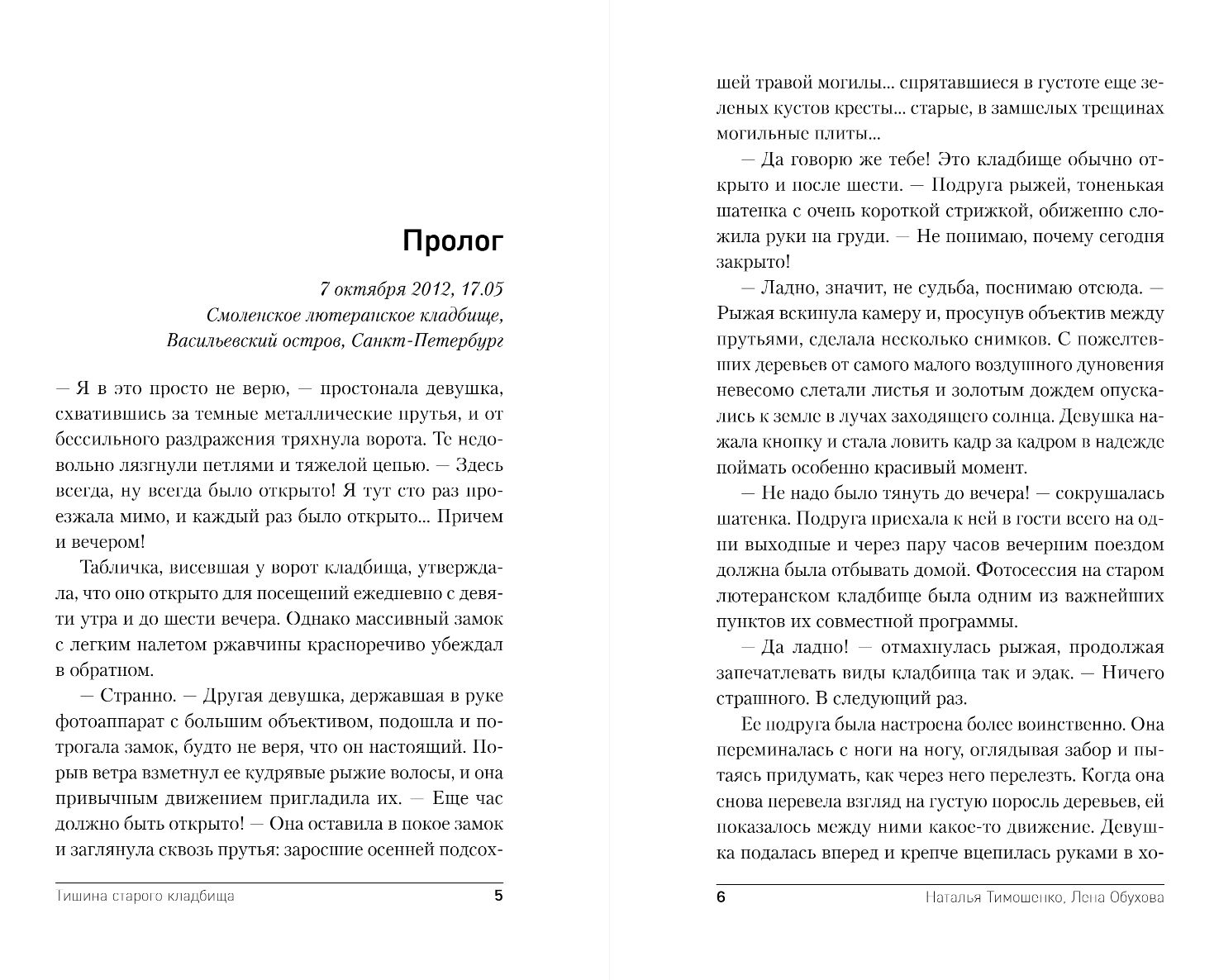 Художественная книга Эксмо Тишина старого кладбища, твердая обложка (Тимошенко Наталья, Обухова Елена) — фото 4