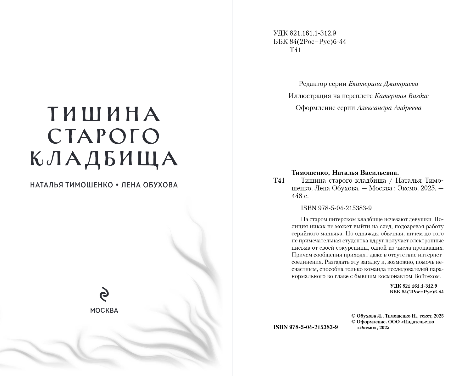 Художественная книга Эксмо Тишина старого кладбища, твердая обложка (Тимошенко Наталья, Обухова Елена) — фото 3