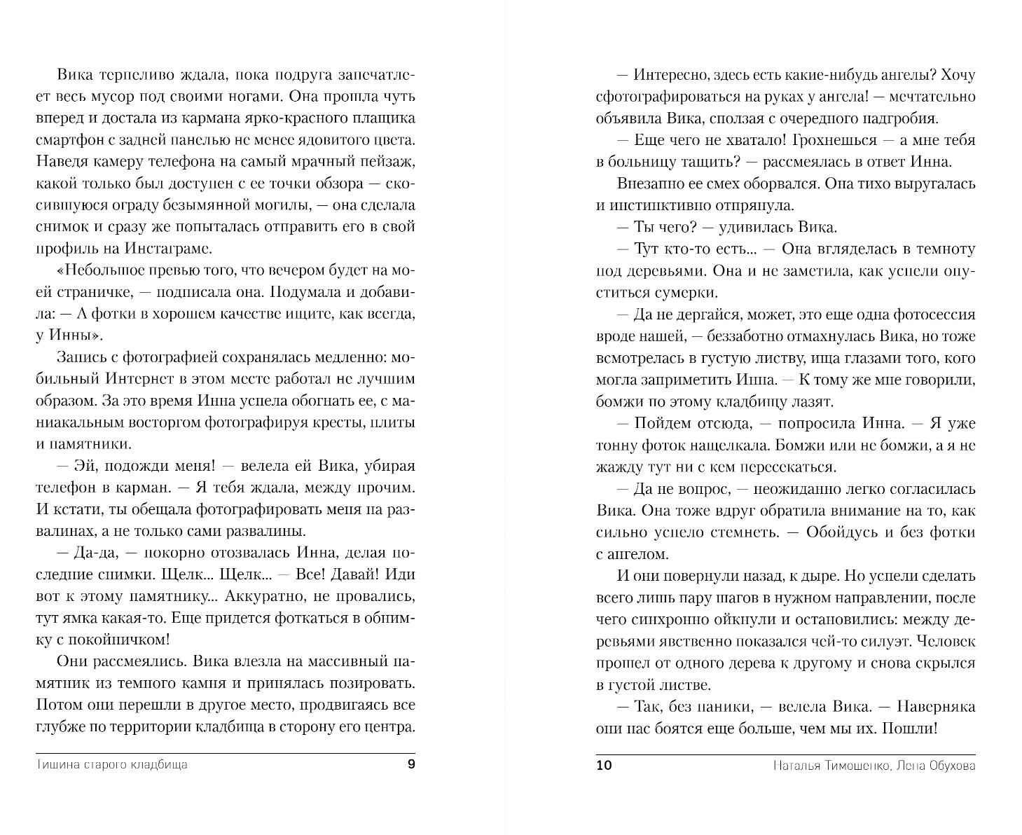 Художественная книга Эксмо Тишина старого кладбища, твердая обложка (Тимошенко Наталья, Обухова Елена) — фото 6