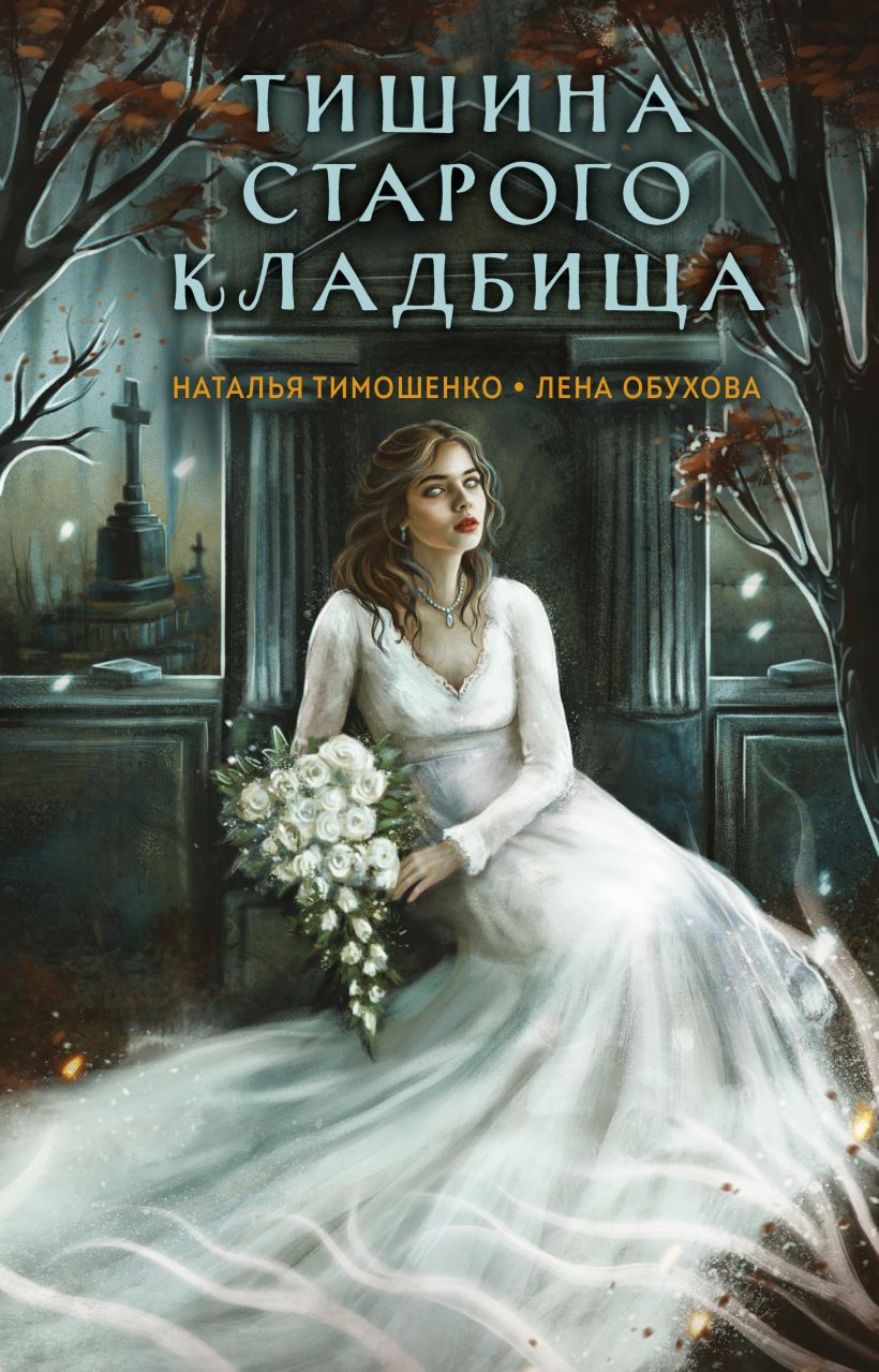 Художественная книга Эксмо Тишина старого кладбища, твердая обложка (Тимошенко Наталья, Обухова Елена) — фото 1