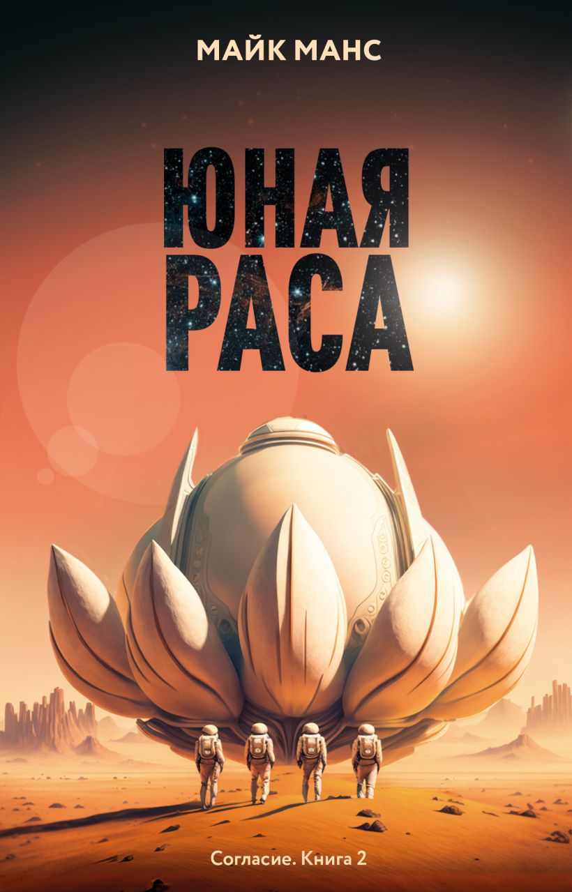 Художественная книга Эксмо Юная Раса, твердая обложка (Манс Майк) — фото 1