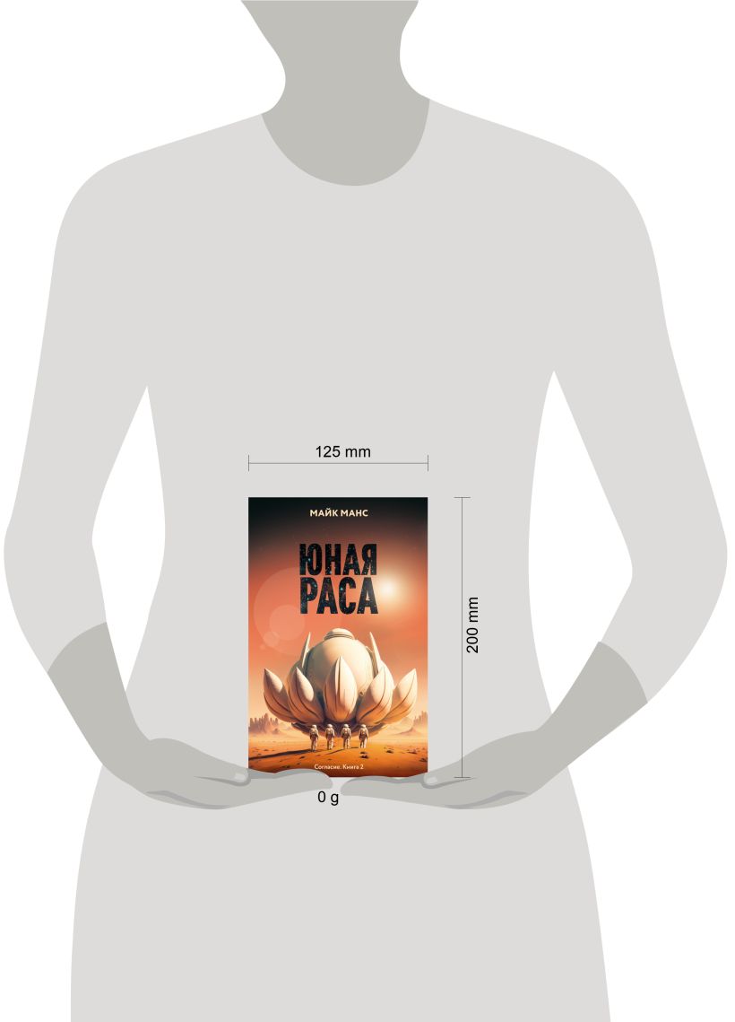 Художественная книга Эксмо Юная Раса, твердая обложка (Манс Майк) — фото 4