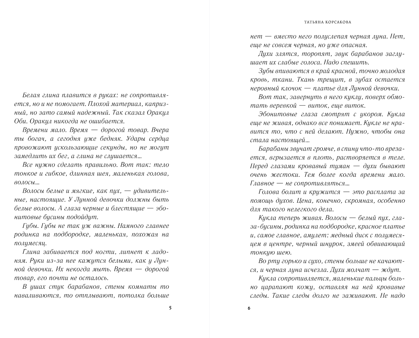 Художественная книга Эксмо Время Черной луны, твердая обложка (Корсакова Татьяна) — фото 3