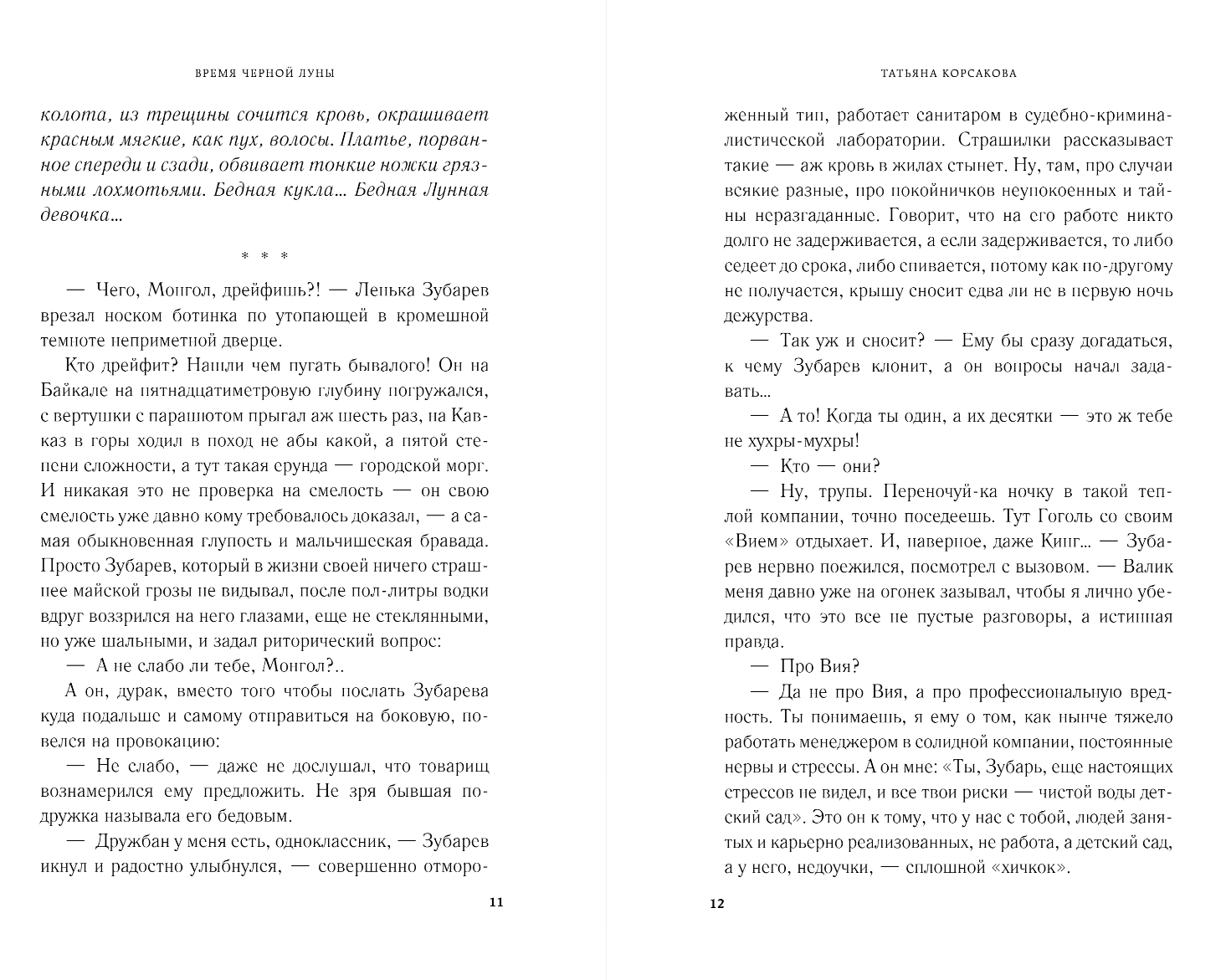 Художественная книга Эксмо Время Черной луны, твердая обложка (Корсакова Татьяна) — фото 6