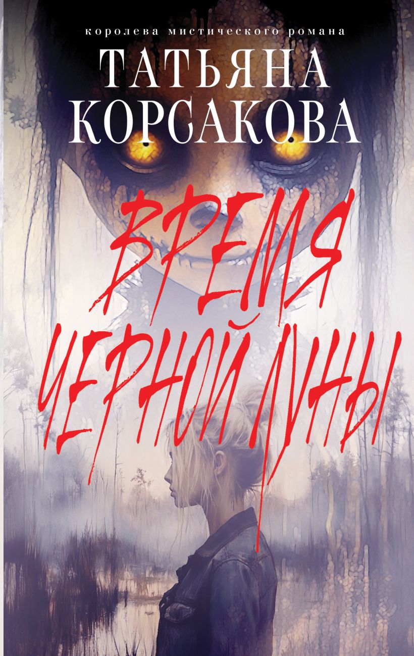 Художественная книга Эксмо Время Черной луны, твердая обложка (Корсакова Татьяна) — фото 1