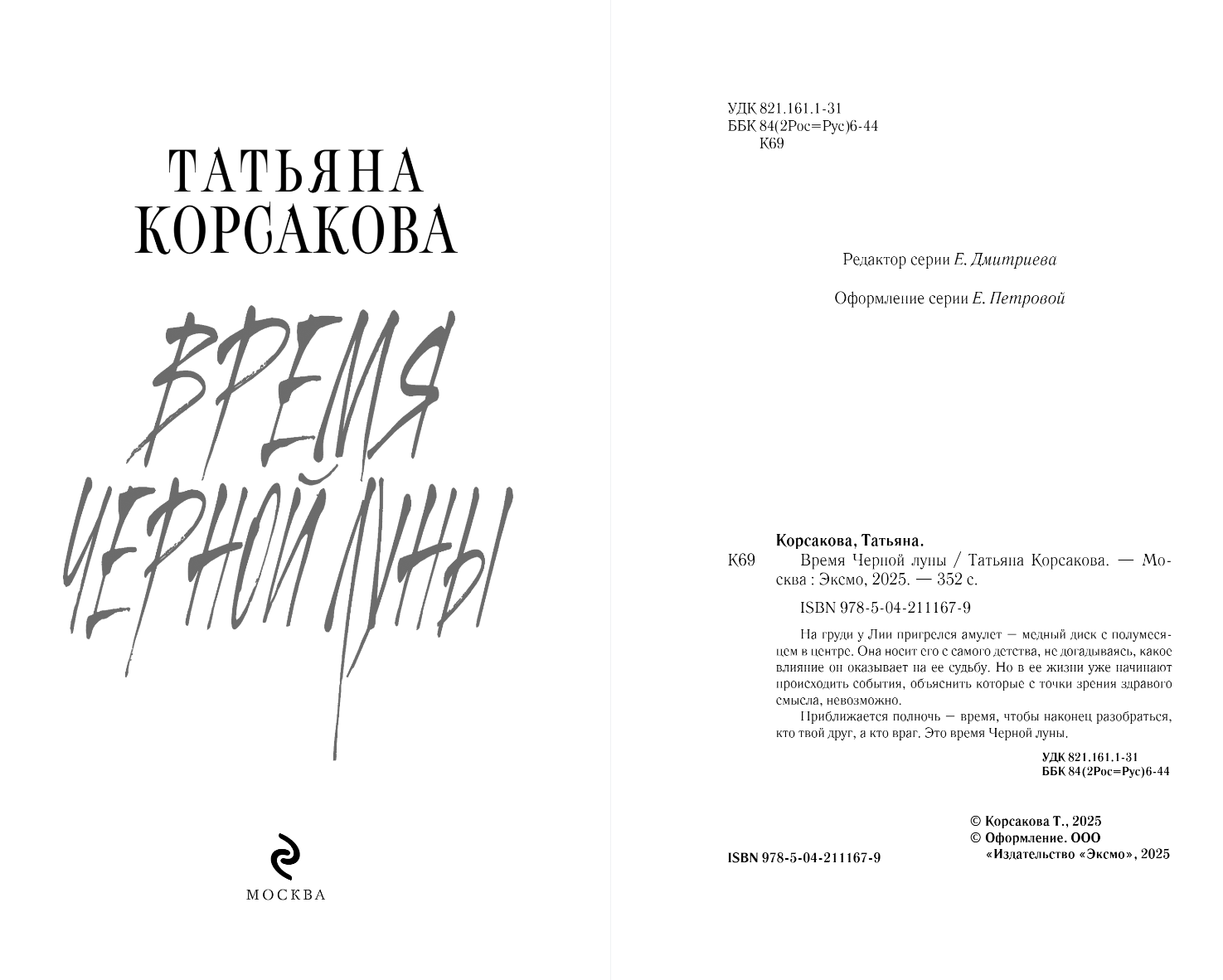 Художественная книга Эксмо Время Черной луны, твердая обложка (Корсакова Татьяна) — фото 2