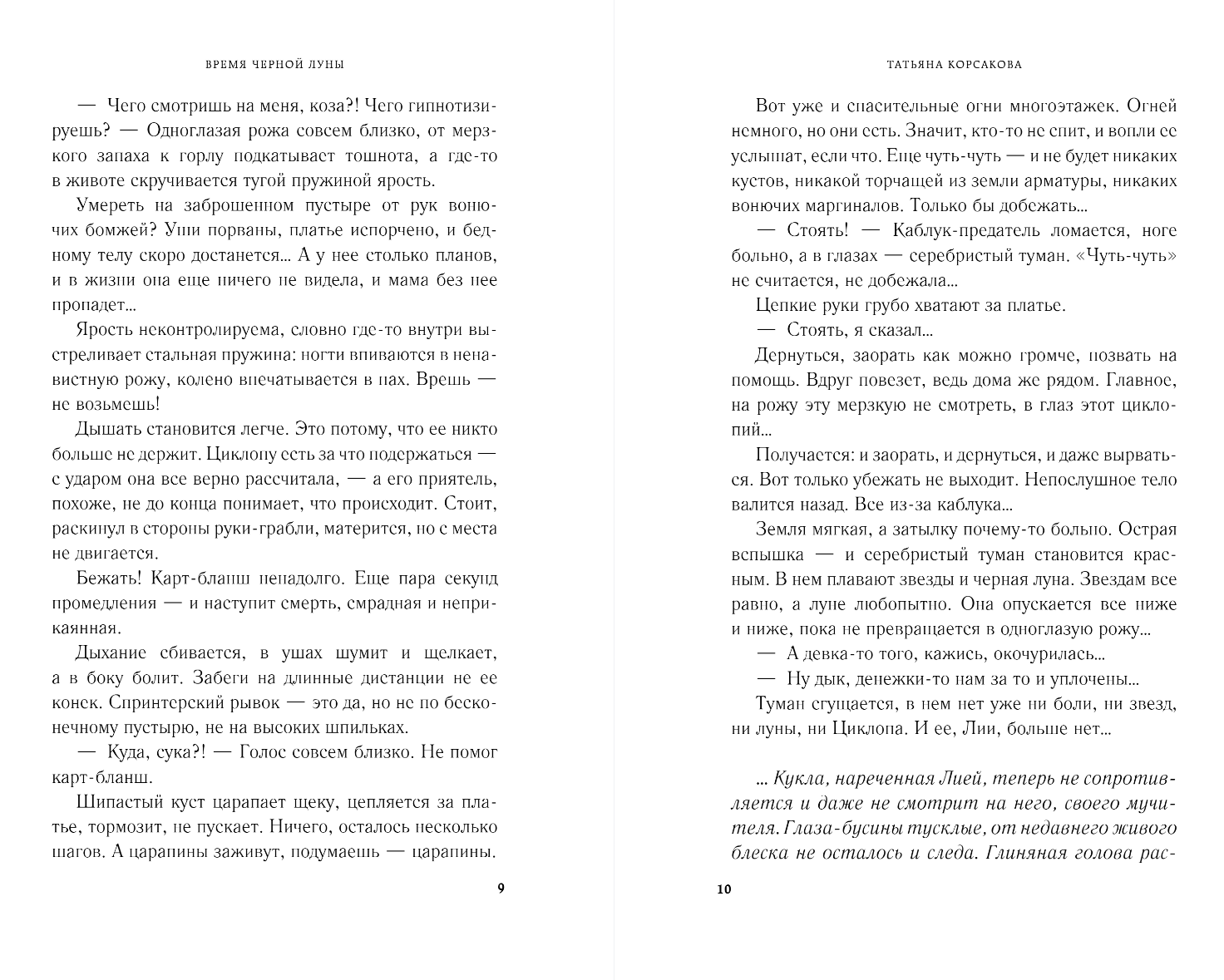 Художественная книга Эксмо Время Черной луны, твердая обложка (Корсакова Татьяна) — фото 5