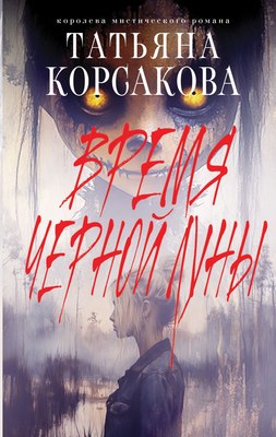 

Книга, Время Черной луны, твердая обложка