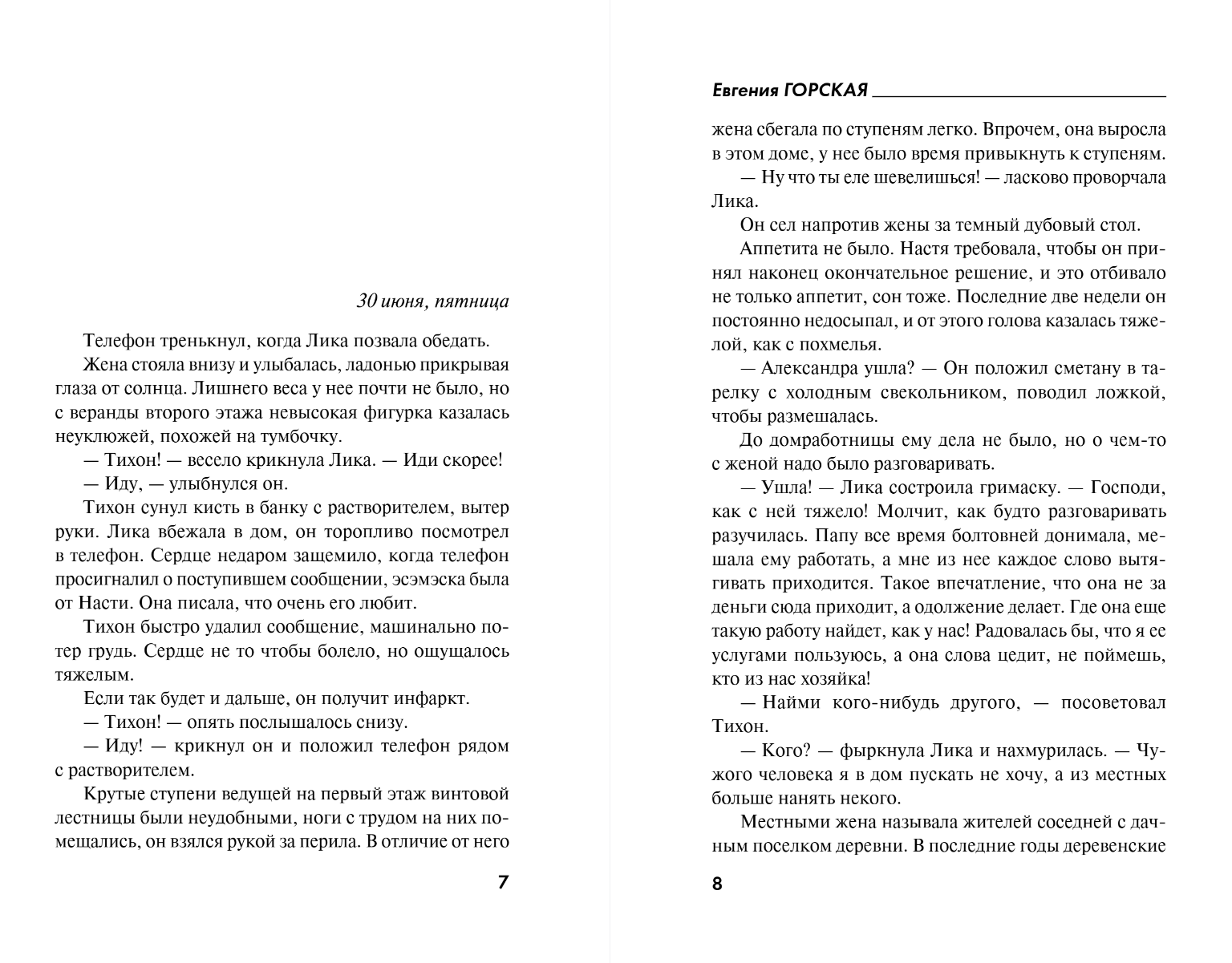 Художественная книга Эксмо За легкой тенью лета, мягкая обложка (Горская Евгения) — фото 5