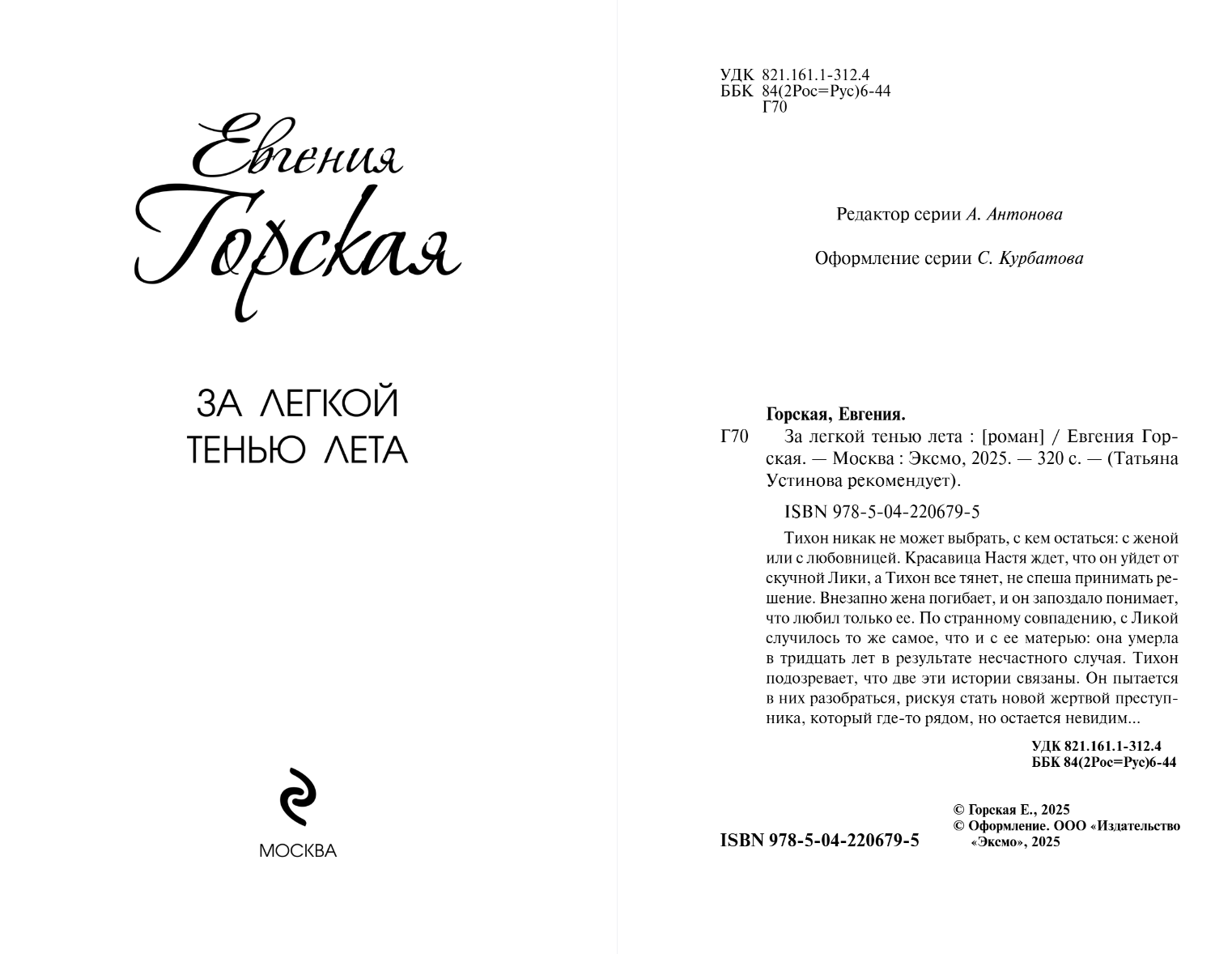 Художественная книга Эксмо За легкой тенью лета, мягкая обложка (Горская Евгения) — фото 3
