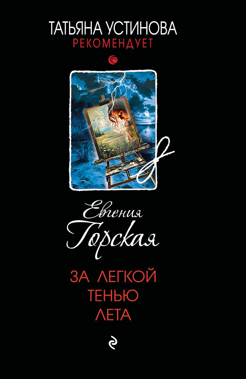 Художественная книга Эксмо За легкой тенью лета, мягкая обложка (Горская Евгения) — фото 1