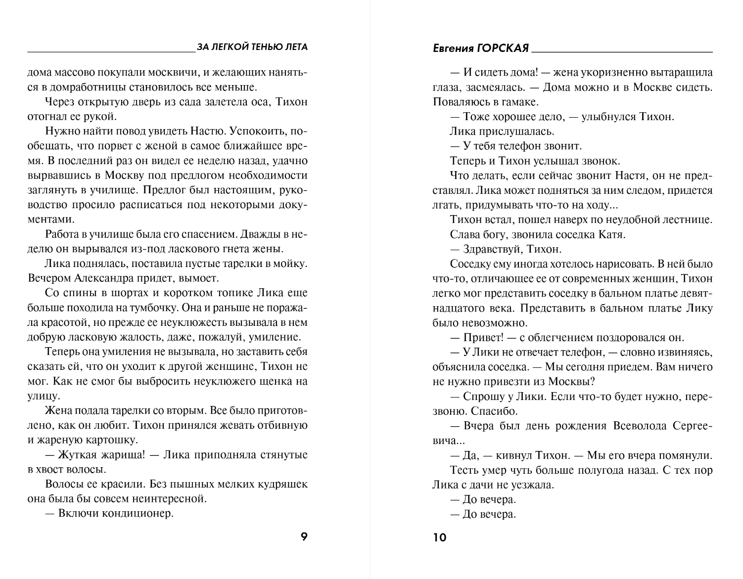 Художественная книга Эксмо За легкой тенью лета, мягкая обложка (Горская Евгения) — фото 6