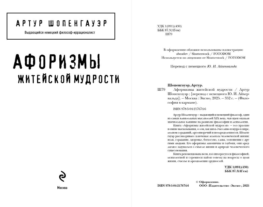 Книга Эксмо Афоризмы житейской мудрости, мягкая обложка (Шопенгауэр Артур) — фото 2