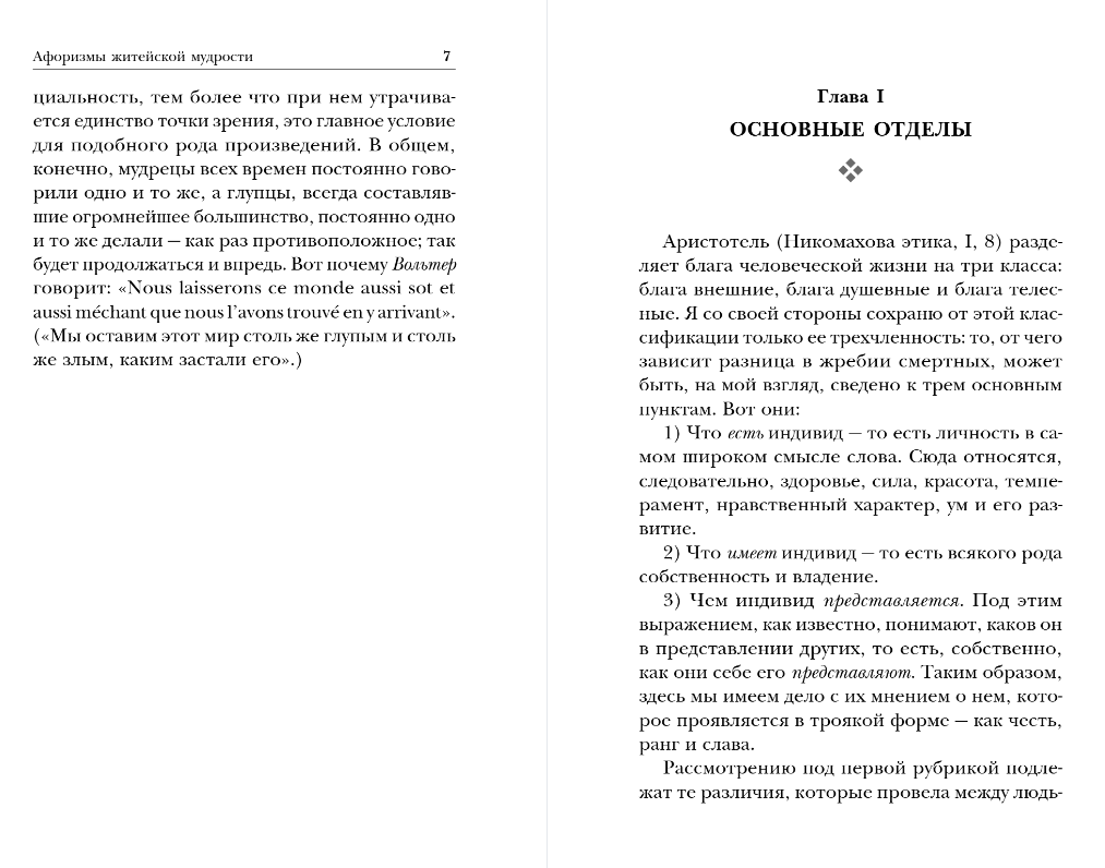 Книга Эксмо Афоризмы житейской мудрости, мягкая обложка (Шопенгауэр Артур) — фото 5