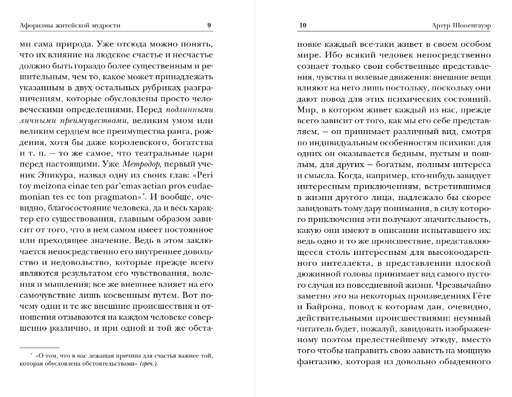 Книга Эксмо Афоризмы житейской мудрости, мягкая обложка (Шопенгауэр Артур) — фото 6